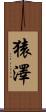 猿澤 Scroll
