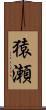 猿瀬 Scroll