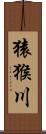 猿猴川 Scroll
