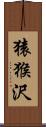 猿猴沢 Scroll