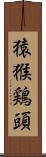 猿猴鶏頭 Scroll