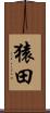 猿田 Scroll