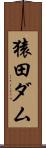 猿田ダム Scroll