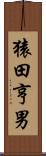 猿田亨男 Scroll