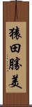 猿田勝美 Scroll