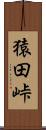 猿田峠 Scroll