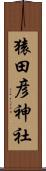 猿田彦神社 Scroll