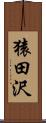 猿田沢 Scroll