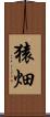 猿畑 Scroll