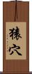 猿穴 Scroll