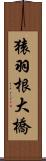 猿羽根大橋 Scroll