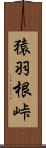 猿羽根峠 Scroll