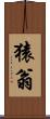 猿翁 Scroll