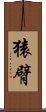 猿臂 Scroll