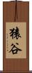 猿谷 Scroll