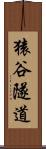 猿谷隧道 Scroll