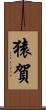 猿賀 Scroll