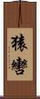 猿轡 Scroll