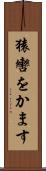 猿轡をかます Scroll