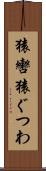 猿轡 Scroll