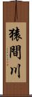 猿間川 Scroll
