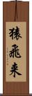 猿飛来 Scroll