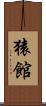 猿館 Scroll