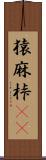 猿麻桛(oK) Scroll