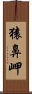 猿鼻岬 Scroll