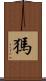 獁 Scroll