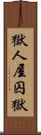 獄;人屋;囚獄 Scroll