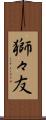 獅々友 Scroll