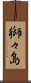 獅々島 Scroll