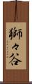 獅々谷 Scroll