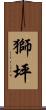 獅坪 Scroll