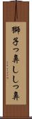 獅子っ鼻 Scroll