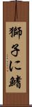 獅子に鰭 Scroll