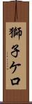 獅子ケ口 Scroll