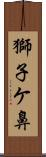 獅子ケ鼻 Scroll