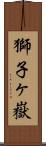 獅子ヶ嶽 Scroll