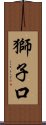 獅子口 Scroll