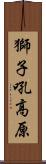 獅子吼高原 Scroll