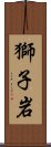 獅子岩 Scroll