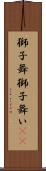 獅子舞 Scroll