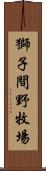 獅子間野牧場 Scroll