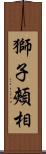 獅子頰相 Scroll