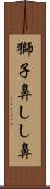 獅子鼻 Scroll
