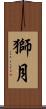 獅月 Scroll