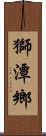 獅潭鄉 Scroll