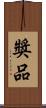 獎品 Scroll